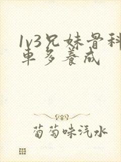 1v3兄妹骨科车多养成