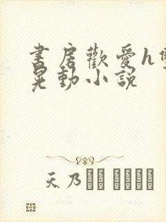 书房欢爱h双乳晃动小说