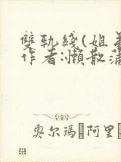 双轨线(姐弟)作者:懒散蒲公英