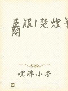 臣服1楚煜笔趣阁