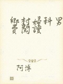 乡村妇科男医免费阅读