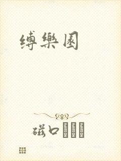 缚乐园