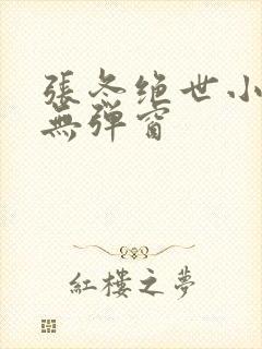 张冬绝世小仙医无弹窗