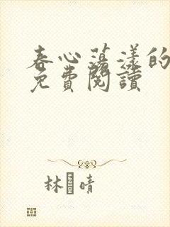 春心荡漾的小说免费阅读