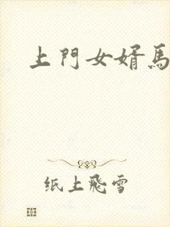 上门女婿马四辈