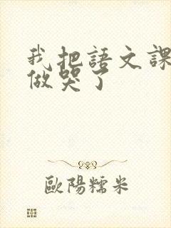 我把语文课代表做哭了