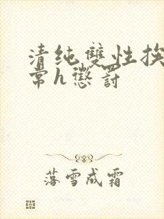 清纯双性挨脔日常h惩罚