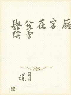 与公在客厅添我荫蒂