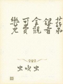 乐可金银花全文免费观看第一章