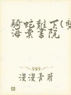 骑蛇难下(双)海棠书院