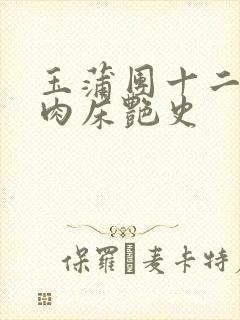 玉蒲团十二寡妇肉床艳史
