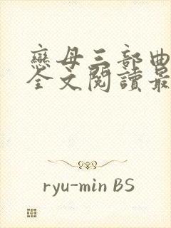 恋母三部曲小说全文阅读最新章节