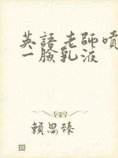 英语老师喷了我一脸乳液