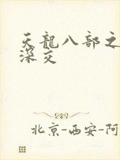天龙八部之极乐深交