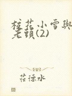 校花小雪与门卫老头(2)