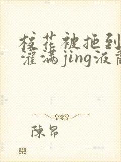 校花被拖到公厕灌满jing液观看