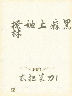 撩她上瘾黑暗森林