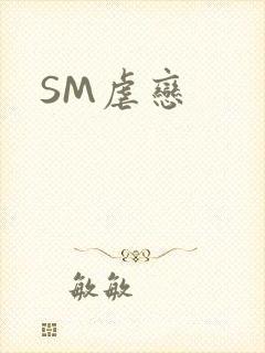 SM虐恋