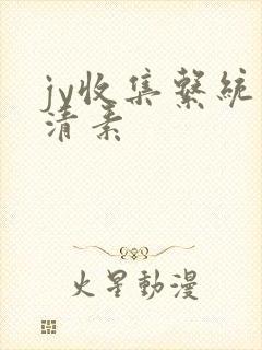 jy收集系统白清素