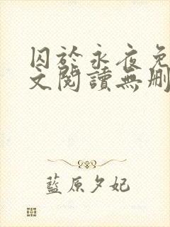 囚于永夜免费全文阅读无删减