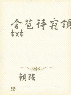 含苞待宠镇国公txt