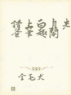 错上白月光的爸爸笔趣阁