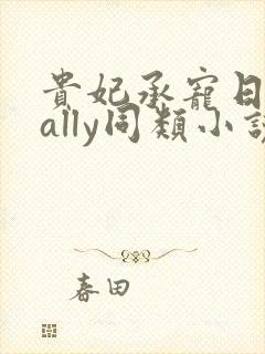 贵妃承宠日常cally同类小说