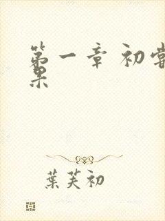 第一章 初尝禁果