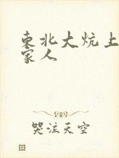 东北大炕上的一家人