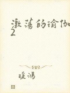 激荡的瑜伽教室2