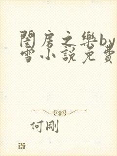 闺房之乐by里雪小说免费阅读