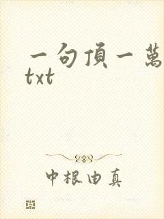 一句顶一万句 txt