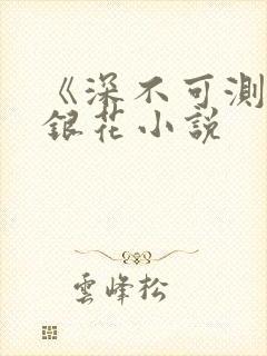 《深不可测》金银花小说