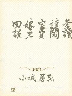 回娘家让爹玩小说免费阅读全文