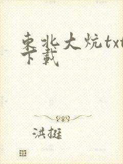 东北大炕txt下载