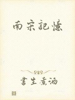 南宋记忆