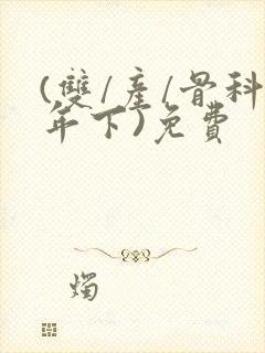 (双/产/骨科年下)免费