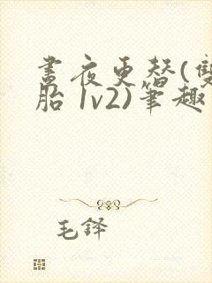 昼夜更替(双胞胎 1v2)笔趣阁