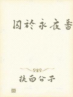囚于永夜番外