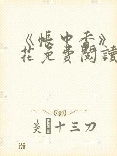 《帐中香》金银花免费阅读