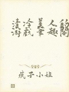 清冷美人的神奇游戏笔趣阁