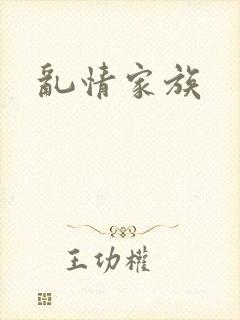 乱情家族
