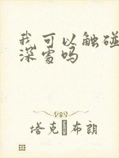 我可以触碰你的深处吗