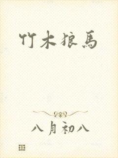 竹木狼马