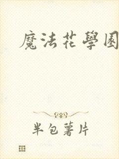 魔法花学园