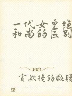 一代女皇绝版与和尚的区别