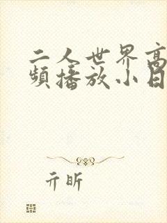 二人世界高清视频播放小日子