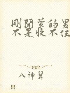 刚开荤的男生是不是收不住