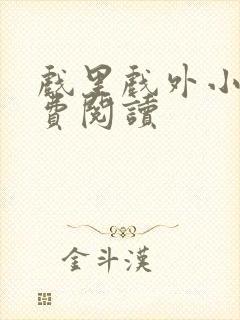 戏里戏外小说免费阅读