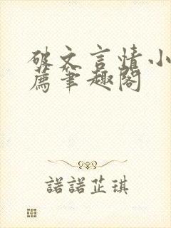 破文言情小说推荐笔趣阁